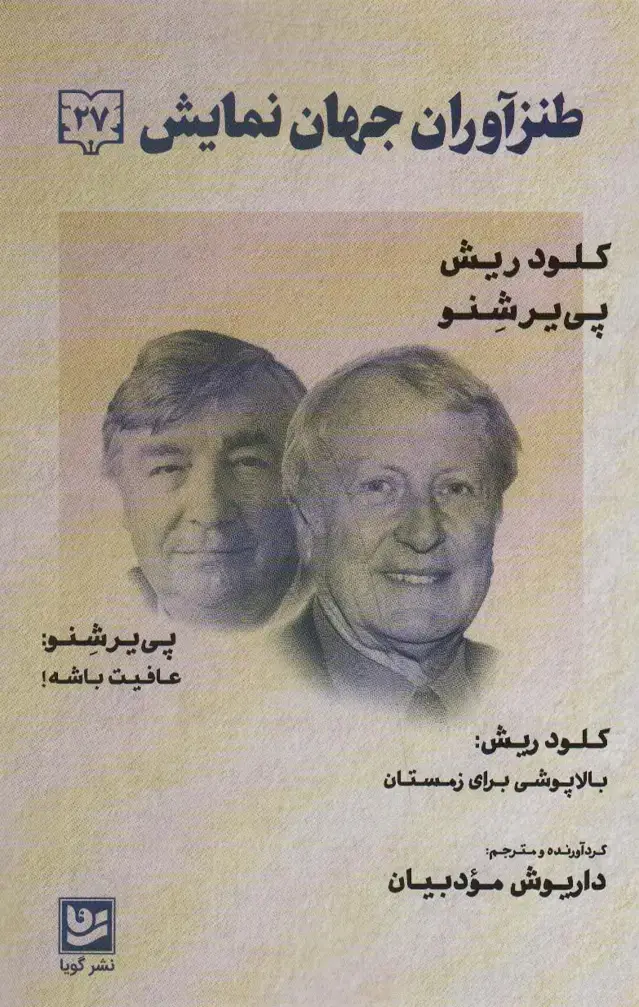 جلد کتاب طنزآوران جهان نمایش27 (کلود ریش،پی یر شنو (بالا پوشی برای زمستان:عافیت باشه!))
