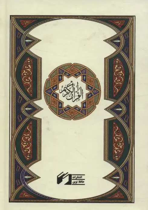 جلد کتاب قرآن کریم