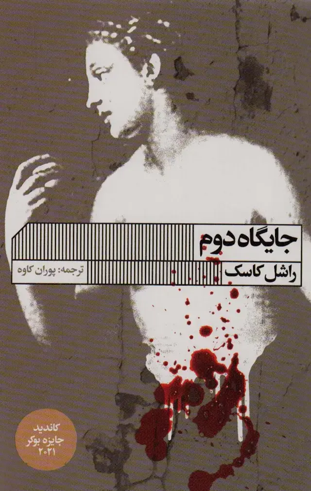 جلد کتاب جایگاه دوم