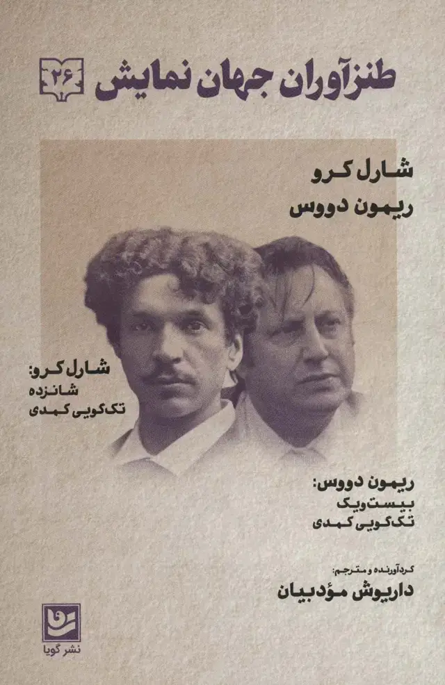 جلد کتاب طنزآوران جهان نمایش26 (شارل کرو،ریمون دووس (تک گویی های کمدی))