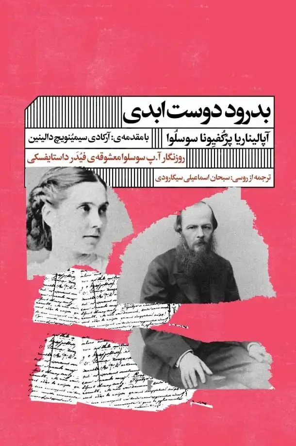 جلد کتاب بدرود دوست ابدی