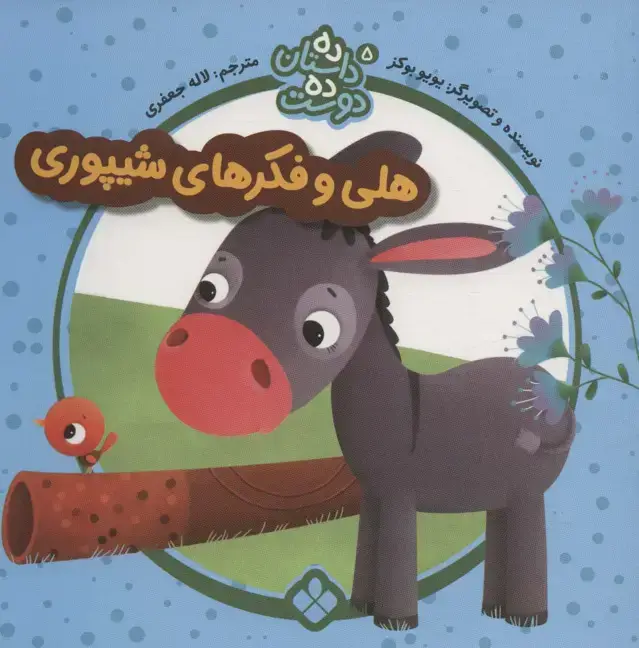 جلد کتاب ده داستان ده دوست 5 (هلی و فکرهای شیپوری)