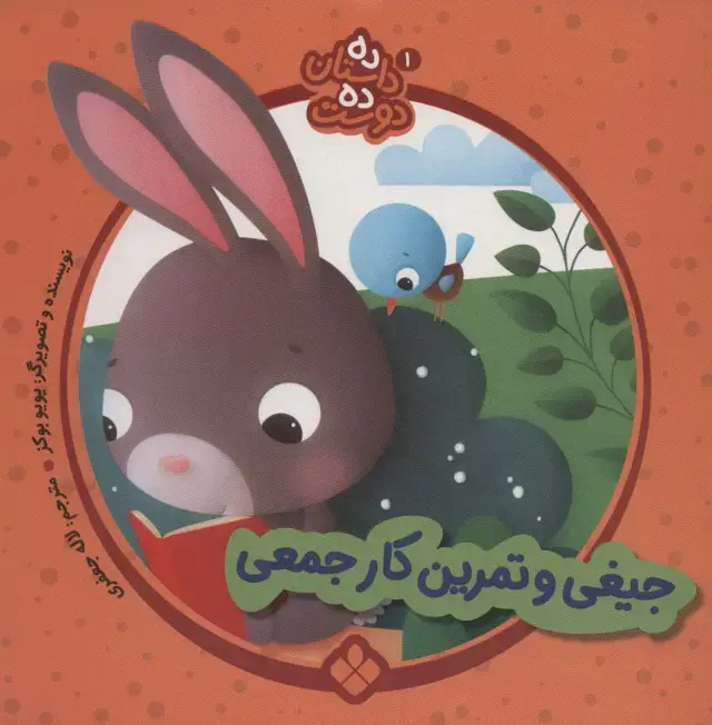 جلد کتاب ده داستان ده دوست 1 (جیغی و تمرین کار جمعی)