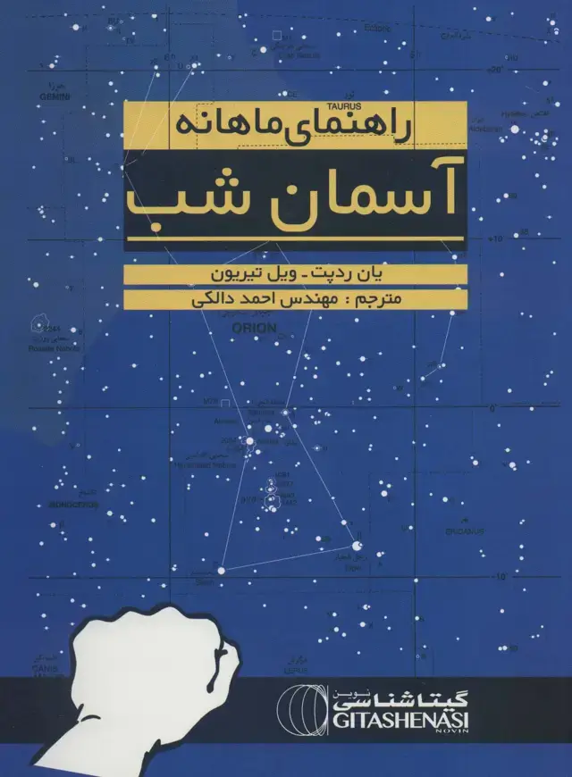 جلد کتاب راهنمای ماهانه آسمان شب (نجومی1391)