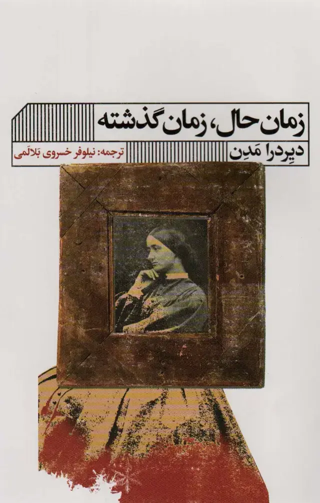 جلد کتاب زمان حال،زمان گذشته