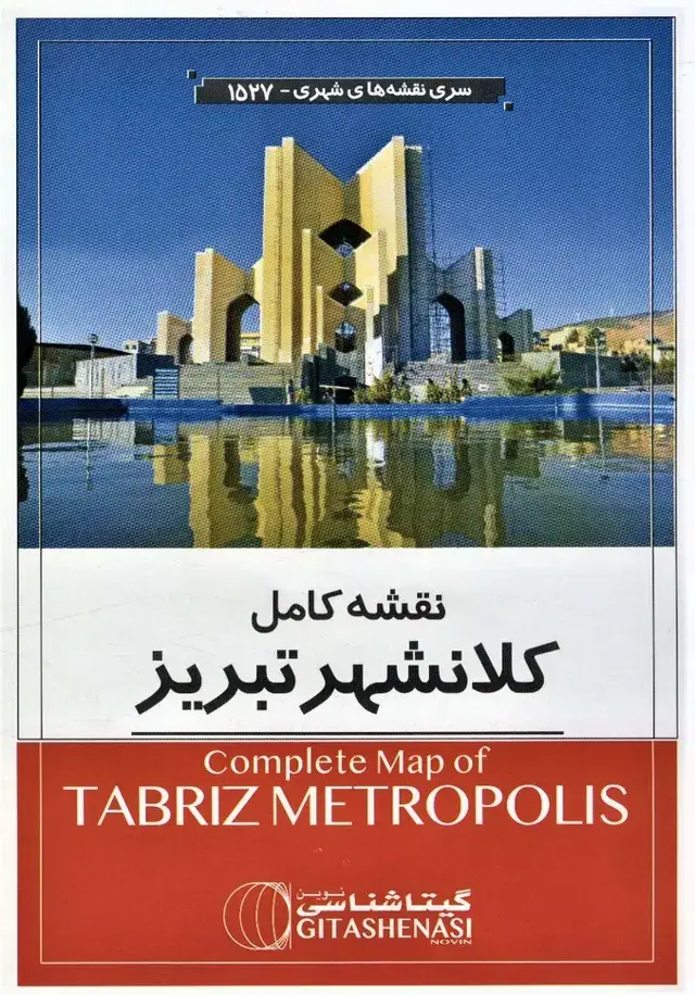 جلد کتاب نقشه کامل کلانشهر تبریز 140*100 (کد 1527)،(گلاسه)