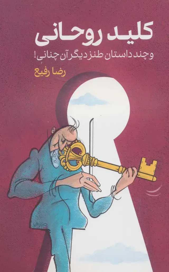 جلد کتاب کلید روحانی و چند داستان طنز دیگر آن چنانی!
