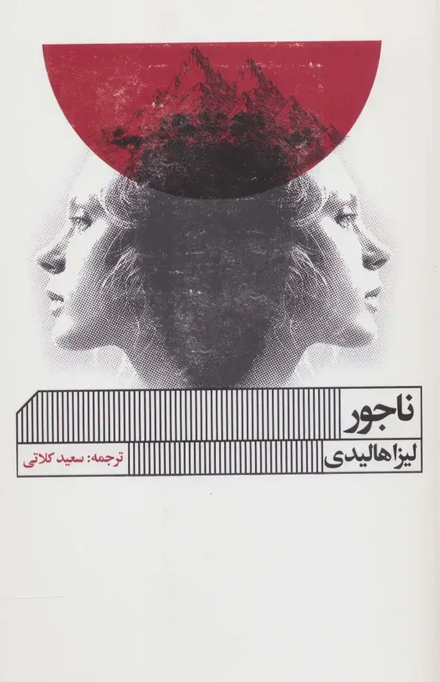 جلد کتاب ناجور