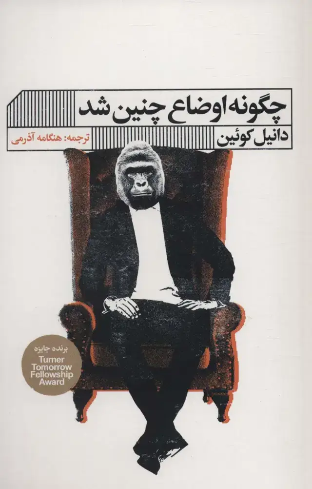 جلد کتاب چگونه اوضاع چنین شد