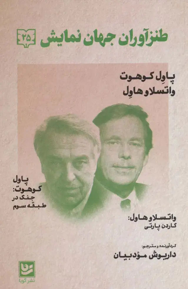 جلد کتاب طنزآوران جهان نمایش25 (پاول کوهوت،واتسلاو هاول (جنگ در طبقه سوم))