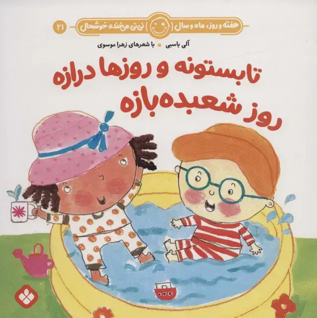 جلد کتاب هفته و روز،ماه و سال نی نی می خنده خوشحال21 (تابستونه و روزها درازه روز شعبده بازه)