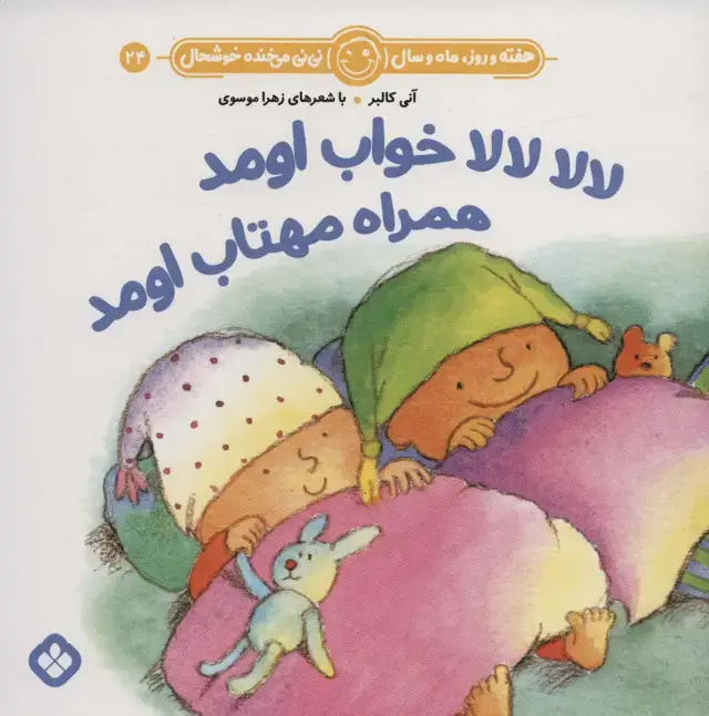 جلد کتاب هفته و روز،ماه و سال نی نی می خنده خوشحال24 (لالا لالا خواب اومد همراه مهتاب اومد)