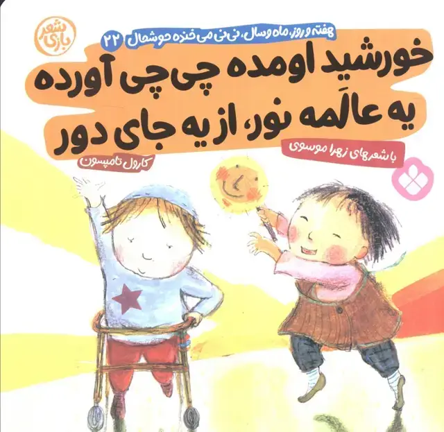 جلد کتاب هفته و روز،ماه و سال نی نی می خنده خوشحال22 (خورشید اومده چی چی آورده یه عالمه نور از یه جای دور)