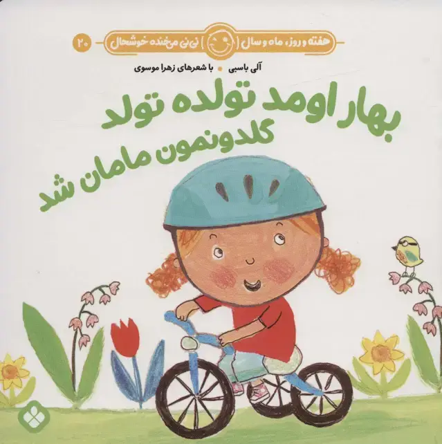 جلد کتاب هفته و روز،ماه و سال نی نی می خنده خوشحال20 (بهار اومد تولده تولد گلدونمون مامان شد)