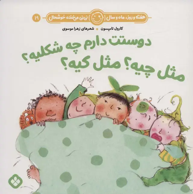 جلد کتاب هفته و روز،ماه و سال نی نی می خنده خوشحال19 (دوستت دارم چه شکلیه؟مثل چیه؟مثل کیه؟)
