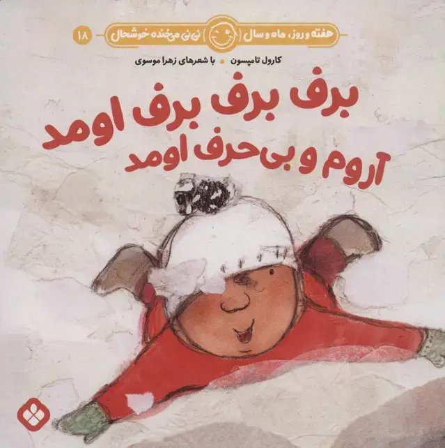 جلد کتاب هفته و روز،ماه و سال نی نی می خنده خوشحال18 (برف برف برف اومد آروم و بی حرف اومد)