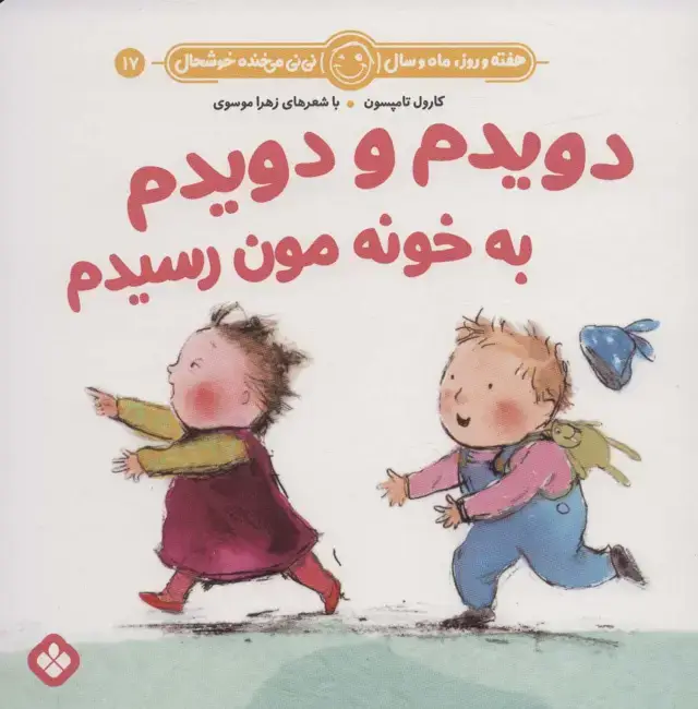 جلد کتاب هفته و روز،ماه و سال نی نی می خنده خوشحال17 (دویدم و دویدم به خونه مون رسیدم)