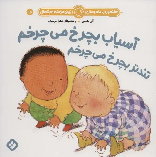 جلد کتاب هفته و روز،ماه و سال نی نی می خنده خوشحال15 (آسیاب بچرخ می چرخم تندتر بچرخ می چرخم)