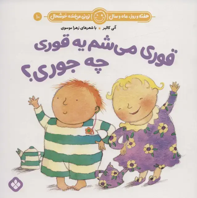 جلد کتاب هفته و روز،ماه و سال نی نی می خنده خوشحال10 (قوری می شم یه قوری چه جوری؟)