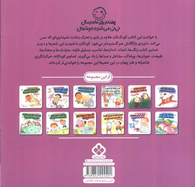 جلد کتاب هفته و روز،ماه و سال نی نی می خنده خوشحال16 (شالاپ شولوپ رو آبیم در حال پیچ و تابیم)