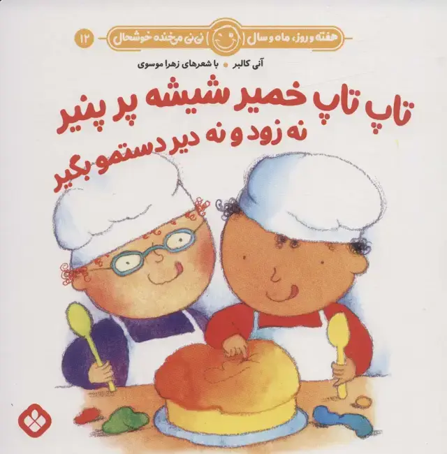 جلد کتاب هفته و روز،ماه و سال نی نی می خنده خوشحال12 (تاپ تاپ خمیر شیشه پر پنیر نه زود و نه دیر دستمو بگیر)
