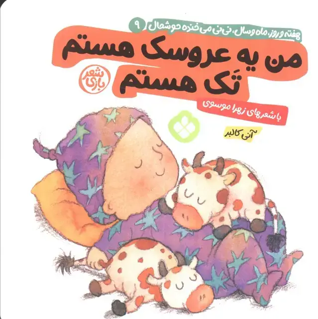 جلد کتاب هفته و روز،ماه و سال نی نی می خنده خوشحال 9 (من یه عروسک هستم تک هستم)