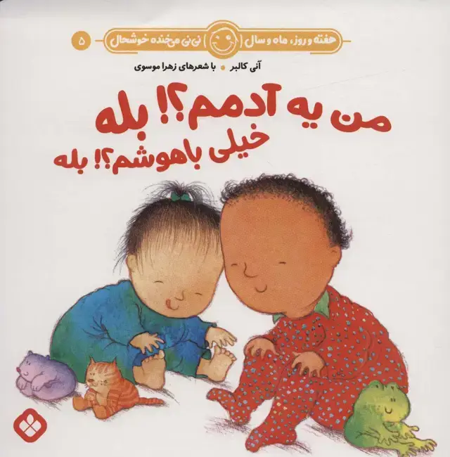 جلد کتاب هفته و روز،ماه و سال نی نی می خنده خوشحال 5 (من یه آدمم؟!بله خیلی باهوشم؟!بله)