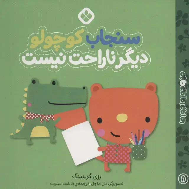 جلد کتاب من و جورواجورها (سنجاب کوچولو دیگر ناراحت نیست)