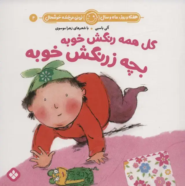 جلد کتاب هفته و روز،ماه و سال نی نی می خنده خوشحال 4 (گل همه رنگش خوبه بچه زرنگش خوبه)