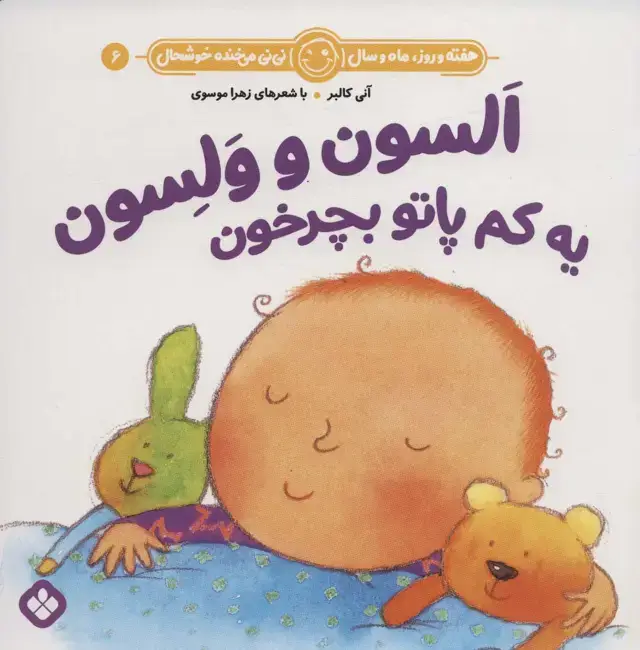 جلد کتاب هفته و روز،ماه و سال نی نی می خنده خوشحال 6 (السون و ولسون یه کم پاتو بچرخون)