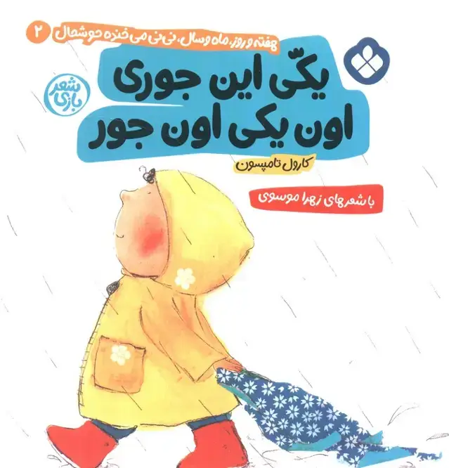جلد کتاب هفته و روز،ماه و سال نی نی می خنده خوشحال 2 (یکی این جوری اون یکی اون جور)