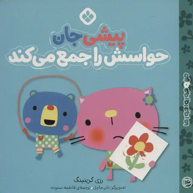 جلد کتاب من و جورواجورها 4 (پیشی جان حواسش را جمع می کند)