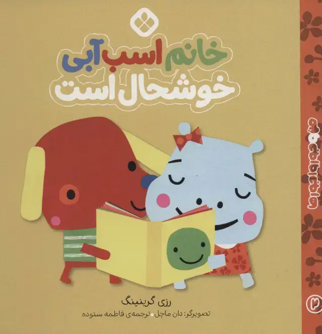 جلد کتاب من و جورواجورها 2 (خانم اسب آبی خوشحال است)