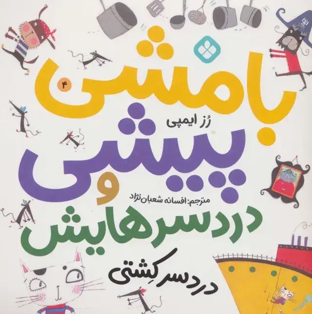 جلد کتاب بامشی پیشی و دردسرهایش 4 (دردسر کشتی)