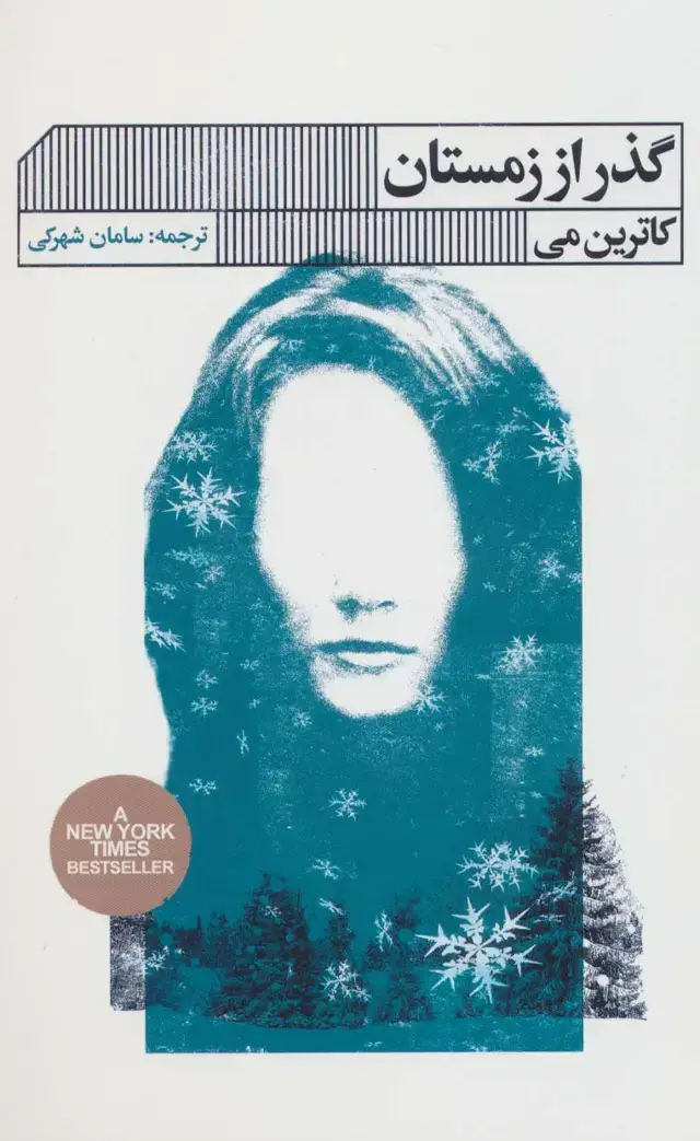 جلد کتاب گذر از زمستان