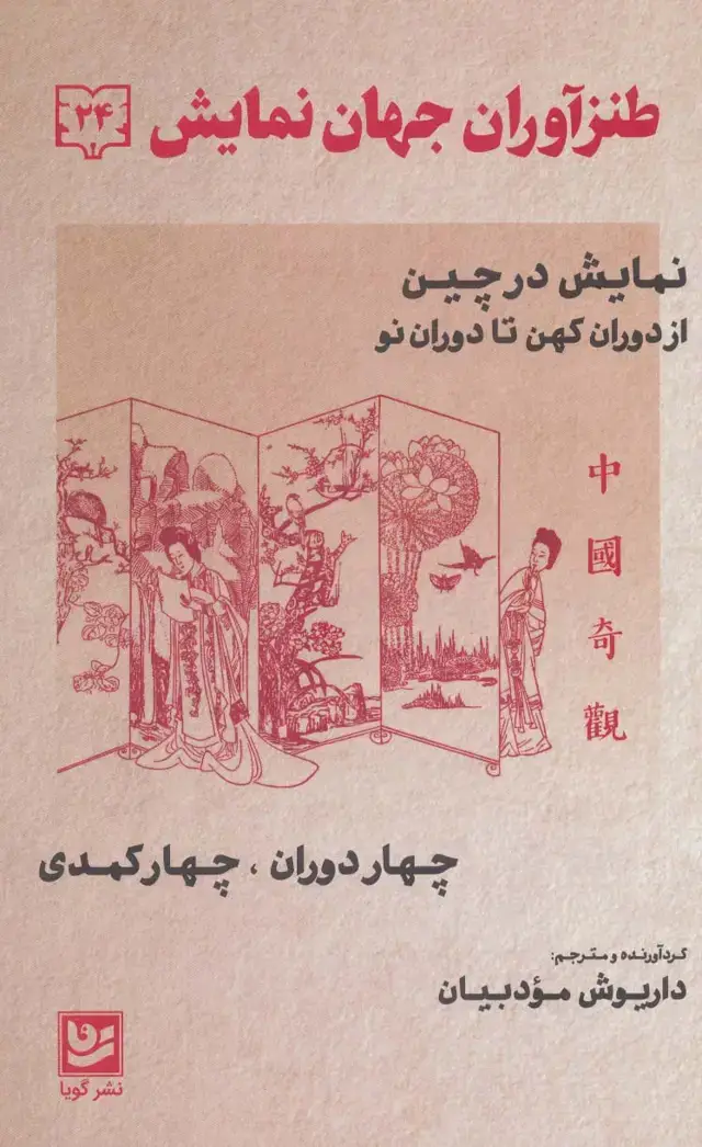 جلد کتاب طنزآوران جهان نمایش24 (نمایش در چین از دوران کهن تا دوران نو (چهار دوران،چهار کمدی))