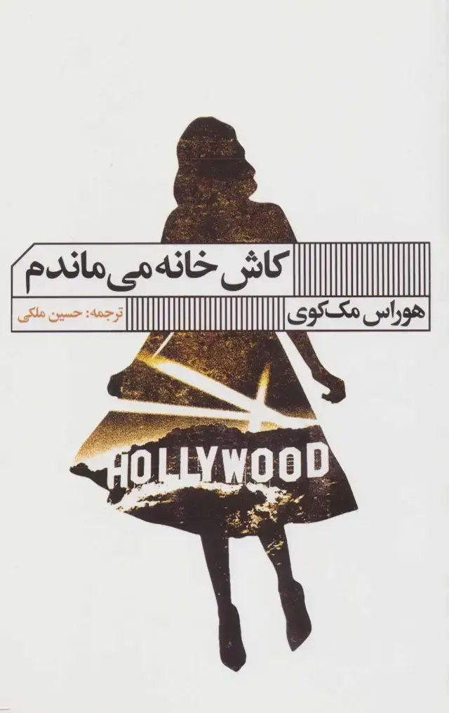 جلد کتاب کاش خانه می ماندم