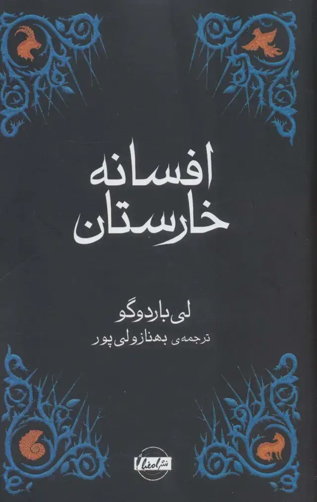 جلد کتاب افسانه خارستان