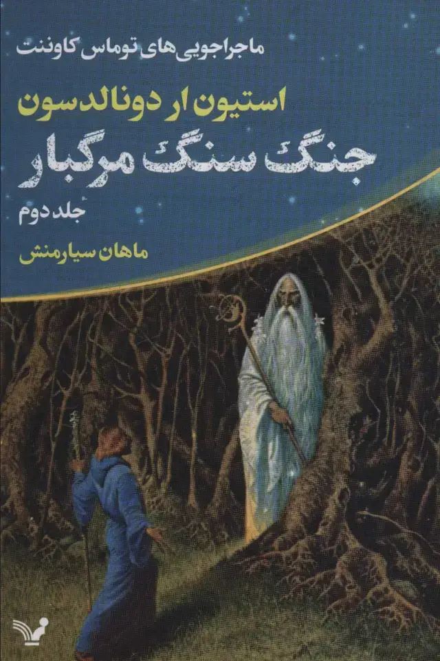 جلد کتاب ماجراجویی های توماس کاوننت 2 (جنگ سنگ مرگبار)