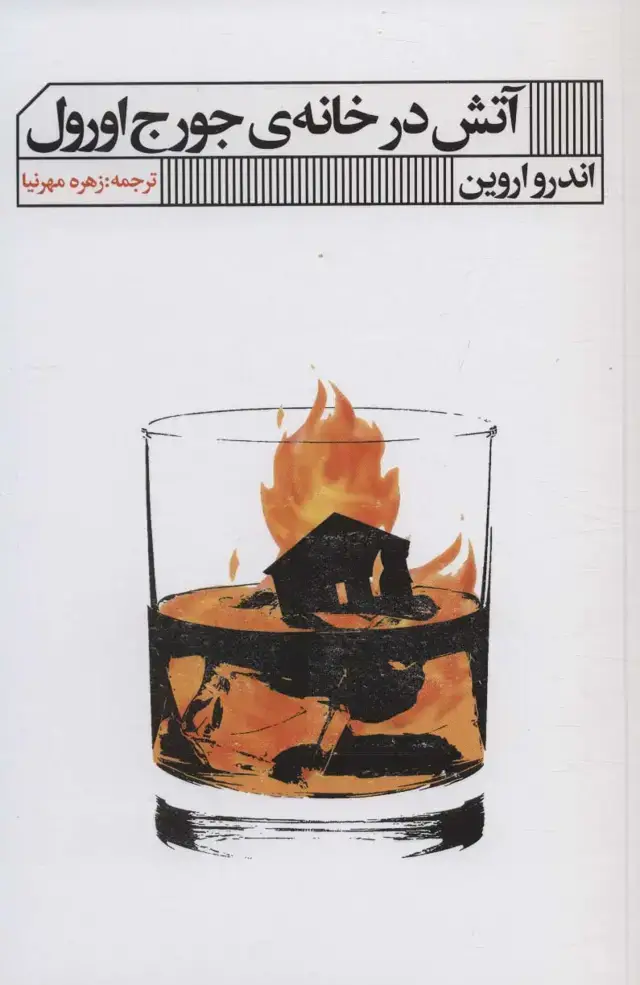 جلد کتاب آتش در خانه ی جورج اورول