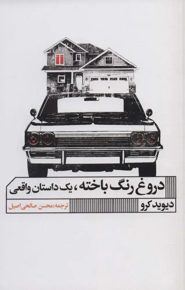 جلد کتاب دروغ رنگ باخته،یک داستان واقعی