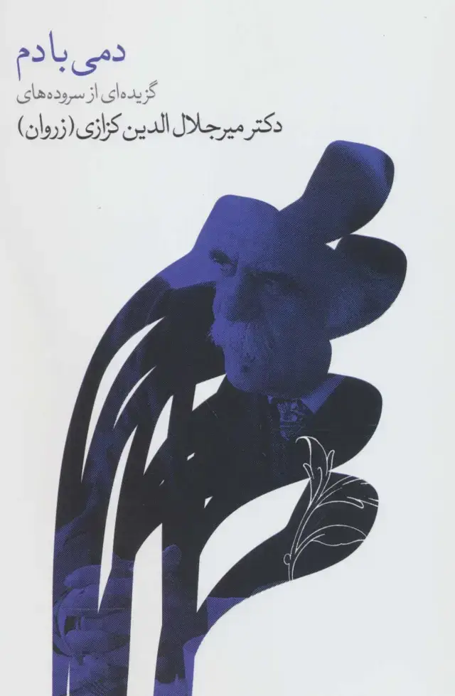 جلد کتاب دمی با دم