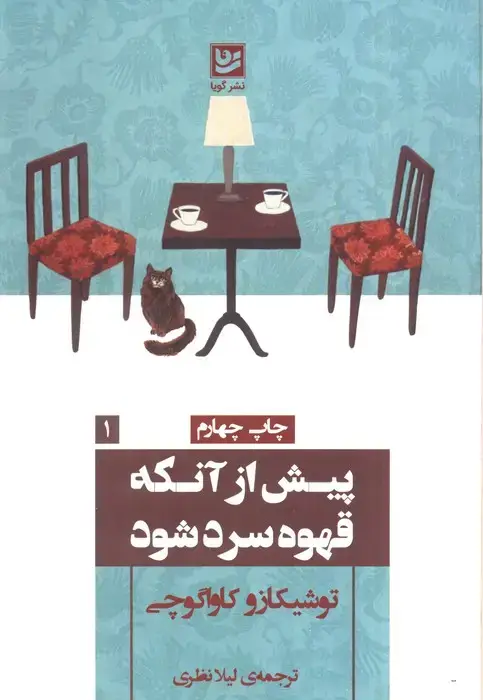جلد کتاب پیش از آنکه قهوه سرد شود