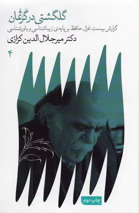 جلد کتاب گلگشتی در گرثمان (گزارش ببست غزل حافظ بر پایه ی زیباشناسی و باورشناسی 4)