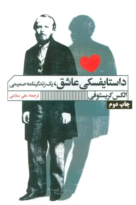 جلد کتاب داستایفسکی عاشق (یک زندگینامه صمیمی)