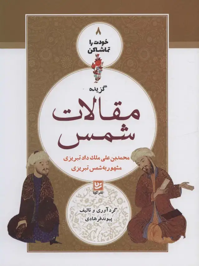 جلد کتاب خودت را تماشا کن 8 (گزیده مقالات شمس)