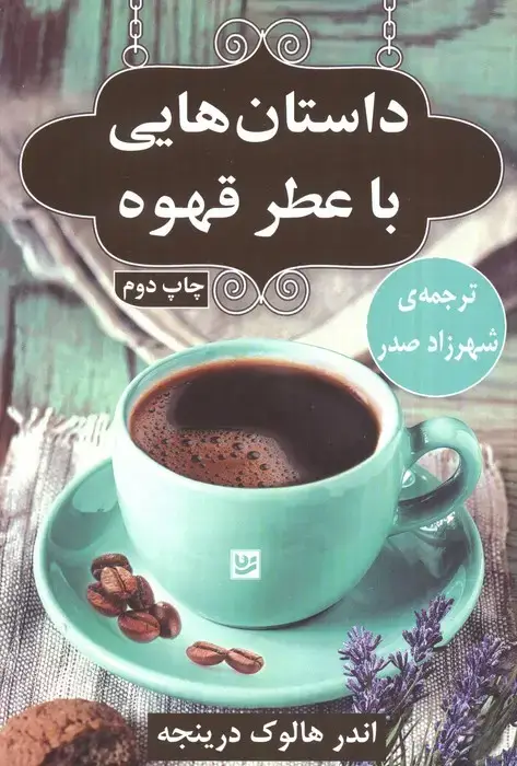 جلد کتاب داستان هایی با عطر قهوه