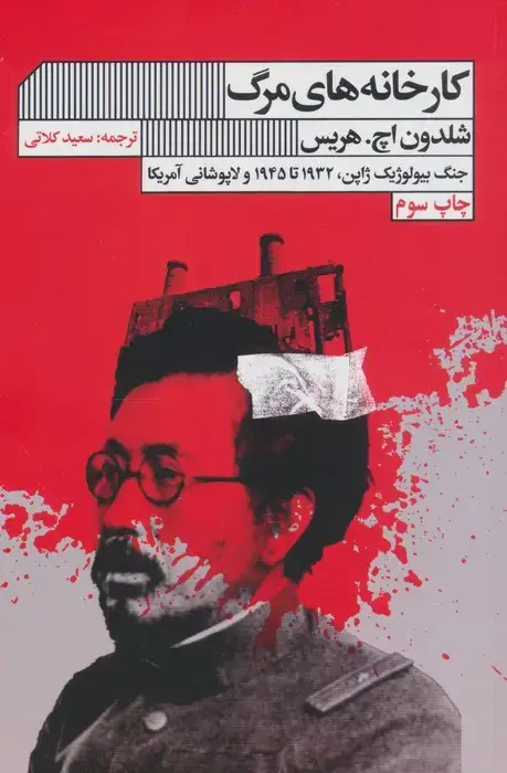جلد کتاب کارخانه های مرگ (جنگ بیولوژیک ژاپن،1932تا1945 و لاپوشانی آمریکا)
