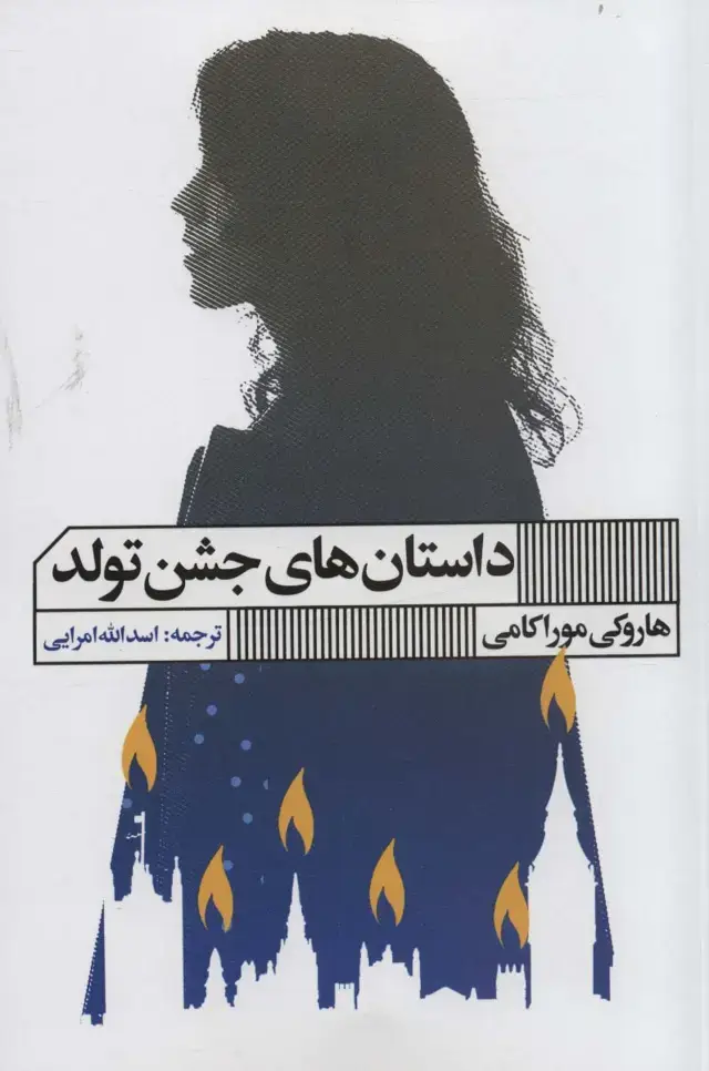 جلد کتاب داستان های جشن تولد
