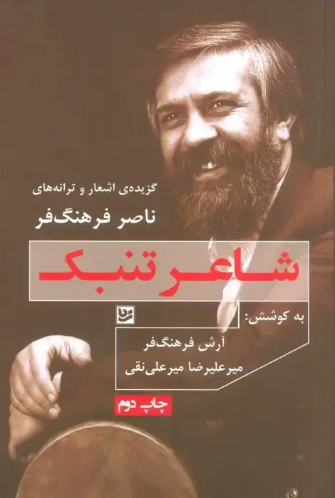 جلد کتاب شاعر تنبک:گزیده ی اشعار و ترانه های ناصر فرهنگ فر